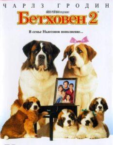 Бетховен 2 Смотреть Онлайн на Лордфильм