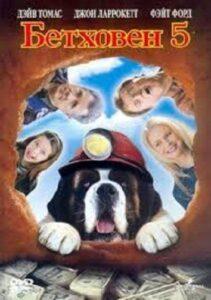 Бетховен 5 Смотреть Онлайн на Лордфильм