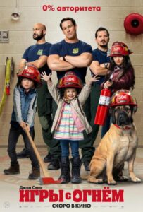 Игры с огнём Смотреть Онлайн на Лордфильм