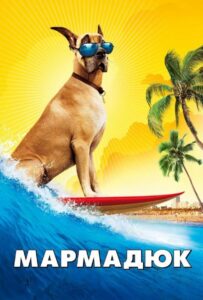 Мармадюк Смотреть Онлайн на Лордфильм