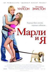 Марли и Я Смотреть Онлайн на Лордфильм